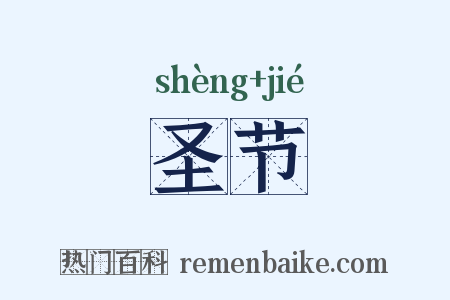 圣节是什么意思的图片